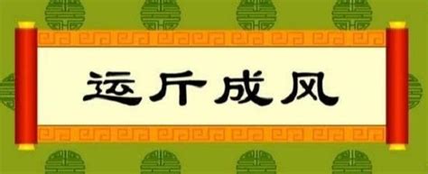 運斤成風意思|運斤成風